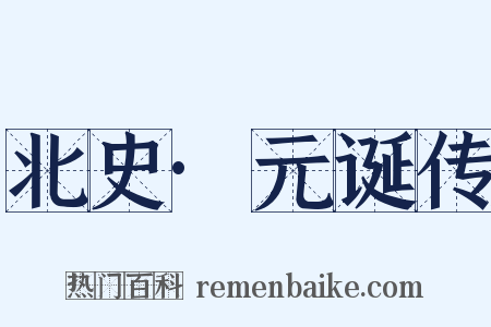 北史·元诞传是什么意思的图片